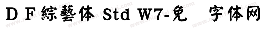 ＤＦ綜藝体 Std W7字体转换